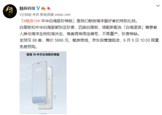 典当行手机可以当吗魅族18中华白海豚珍稀版开售全球仅88套