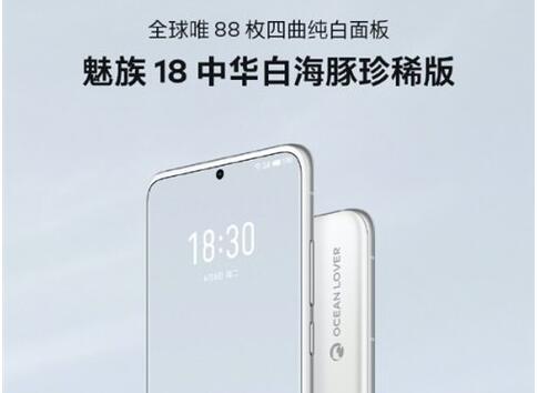 典当行手机可以当吗:魅族18中华白海豚珍稀版开售：全球仅 88 套