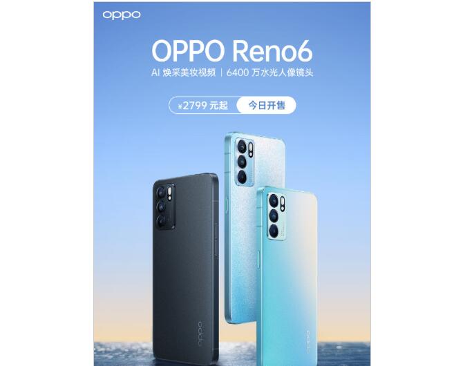 OPPO Reno6全渠道正式开售，AI焕彩妆容实现上镜自由