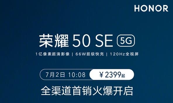 2399元起 荣耀50 SE今日开售：1亿像素+66W快充
