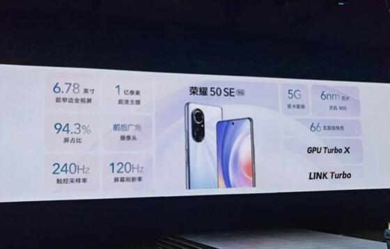 2399元起 荣耀50 SE今日开售：1亿像素+66W快充